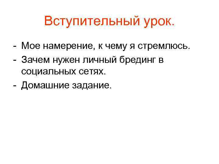 Вступительный урок. - Мое намерение, к чему я стремлюсь. - Зачем нужен личный брединг