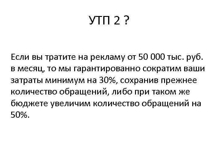 УТП 2 ? Если вы тратите на рекламу от 50 000 тыс. руб. в