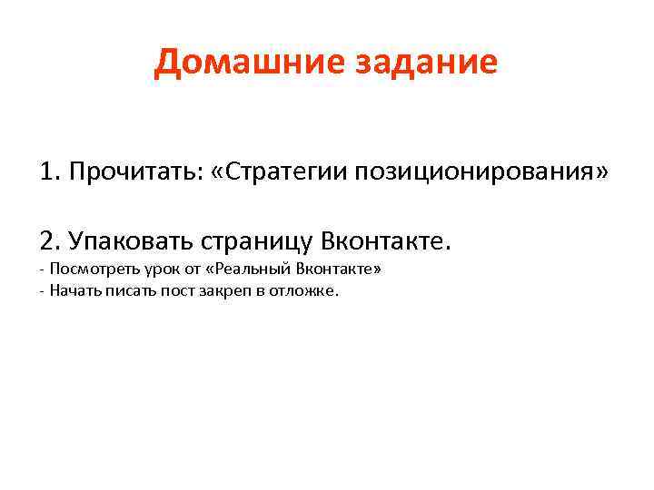 Домашние задание 1. Прочитать: «Стратегии позиционирования» 2. Упаковать страницу Вконтакте. - Посмотреть урок от