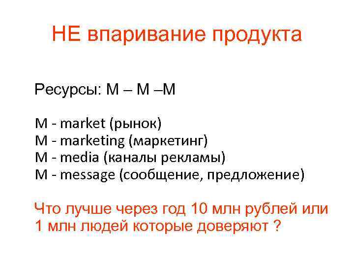 НЕ впаривание продукта Ресурсы: М –М М - market (рынок) М - marketing (маркетинг)