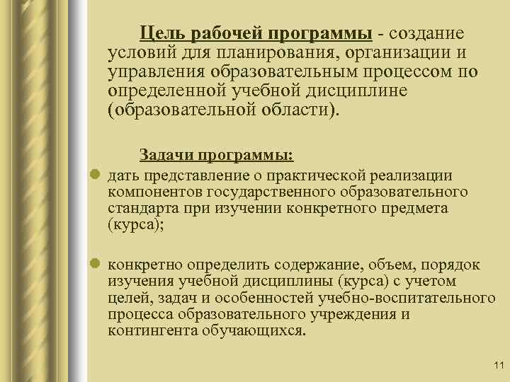 Цель рабочей программы - создание условий для планирования, организации и управления образовательным процессом по