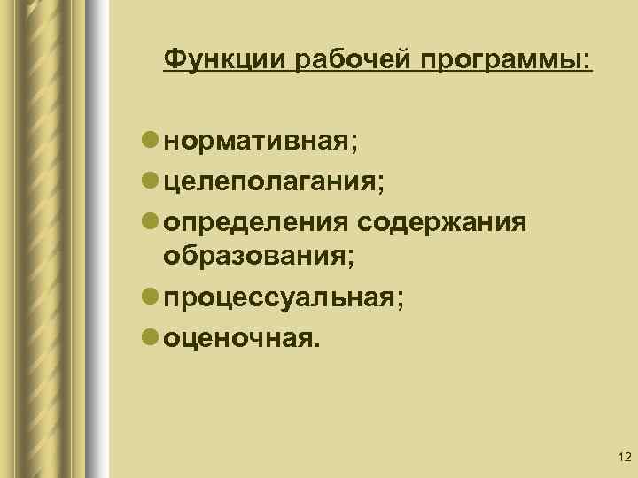 Функции рабочей программы: l нормативная; l целеполагания; l определения содержания образования; l процессуальная; l