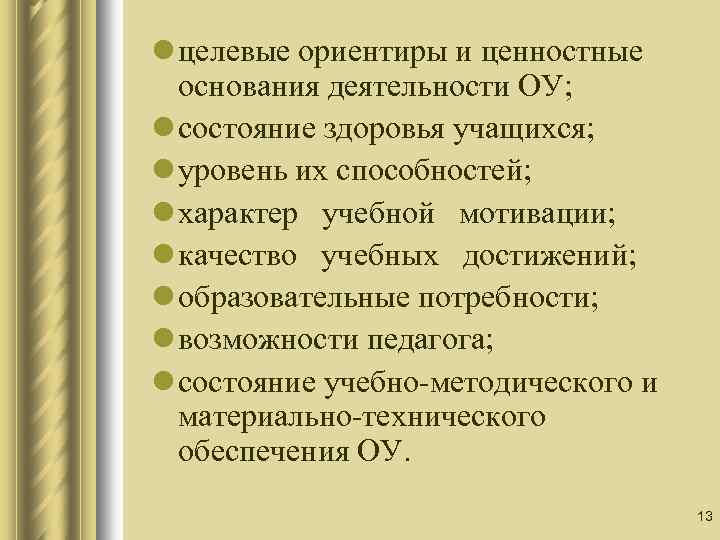 l целевые ориентиры и ценностные основания деятельности ОУ; l состояние здоровья учащихся; l уровень