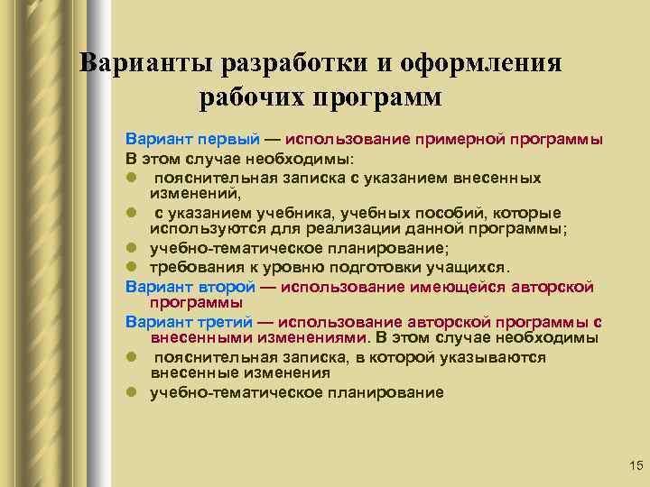 Варианты разработки и оформления рабочих программ Вариант первый — использование примерной программы В этом