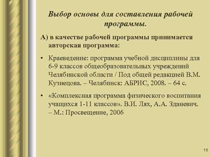 Выбор основы для составления рабочей программы. А) в качестве рабочей программы принимается авторская программа: