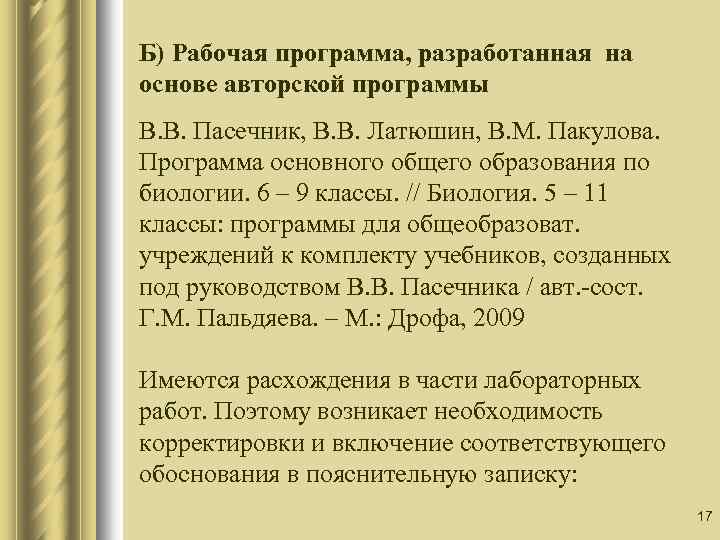 Б) Рабочая программа, разработанная на основе авторской программы В. В. Пасечник, В. В. Латюшин,