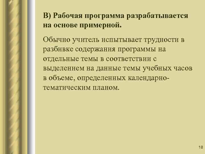 В) Рабочая программа разрабатывается на основе примерной. Обычно учитель испытывает трудности в разбивке содержания