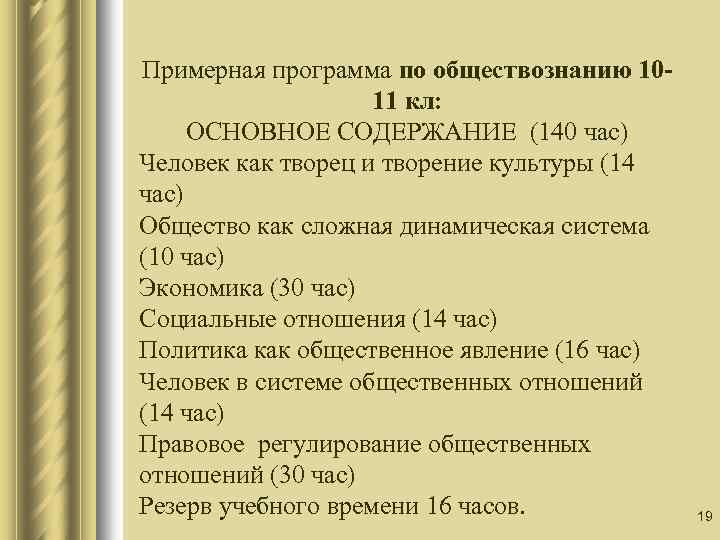 Примерная программа по обществознанию 1011 кл: ОСНОВНОЕ СОДЕРЖАНИЕ (140 час) Человек как творец и