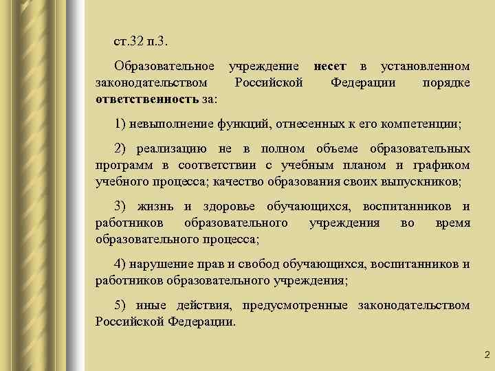 ст. 32 п. 3. Образовательное учреждение несет в установленном законодательством Российской Федерации порядке ответственность