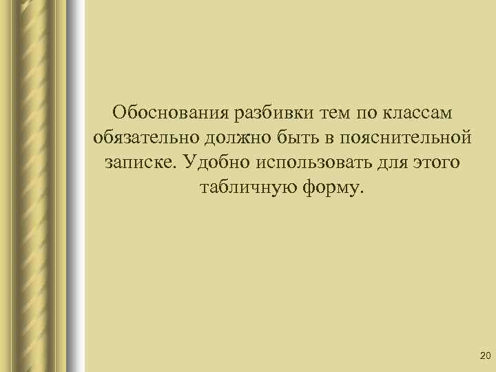 Обоснования разбивки тем по классам обязательно должно быть в пояснительной записке. Удобно использовать для