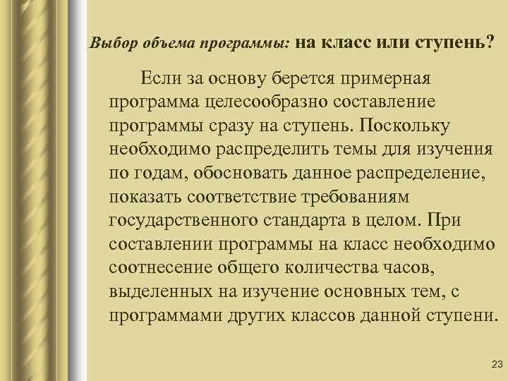 Выбор объема программы: на класс или ступень? Если за основу берется примерная программа целесообразно