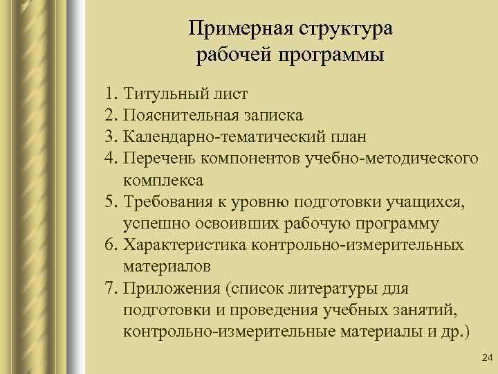 Примерная структура рабочей программы 1. Титульный лист 2. Пояснительная записка 3. Календарно-тематический план 4.