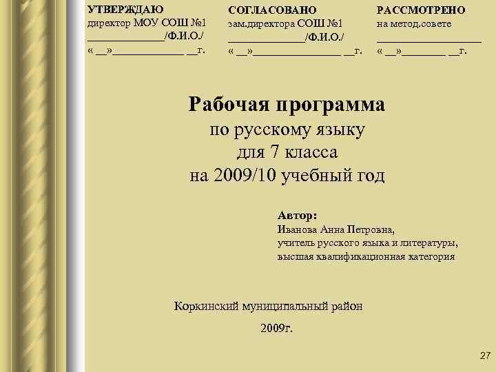 УТВЕРЖДАЮ директор МОУ СОШ № 1 _______/Ф. И. О. / « __» _______ __г.