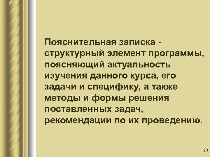 Пояснительная записка - структурный элемент программы, поясняющий актуальность изучения данного курса, его задачи и