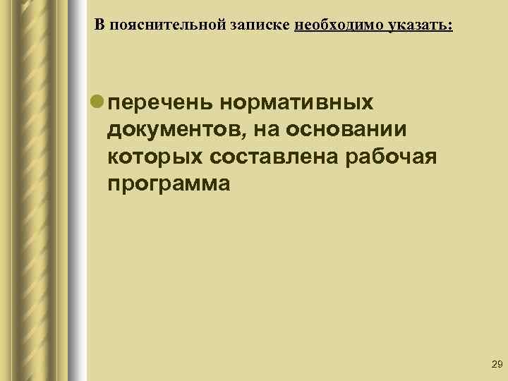 В пояснительной записке необходимо указать: l перечень нормативных документов, на основании которых составлена рабочая