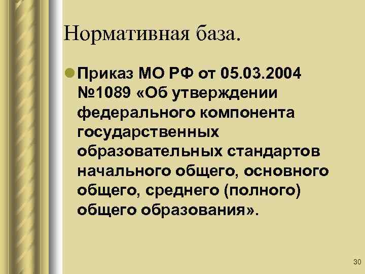 Нормативная база. l Приказ МО РФ от 05. 03. 2004 № 1089 «Об утверждении