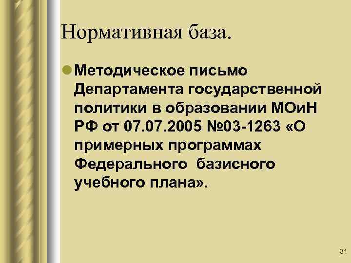 Нормативная база. l Методическое письмо Департамента государственной политики в образовании МОи. Н РФ от