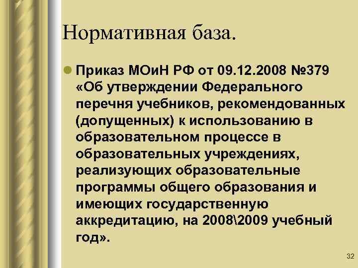 Нормативная база. l Приказ МОи. Н РФ от 09. 12. 2008 № 379 «Об