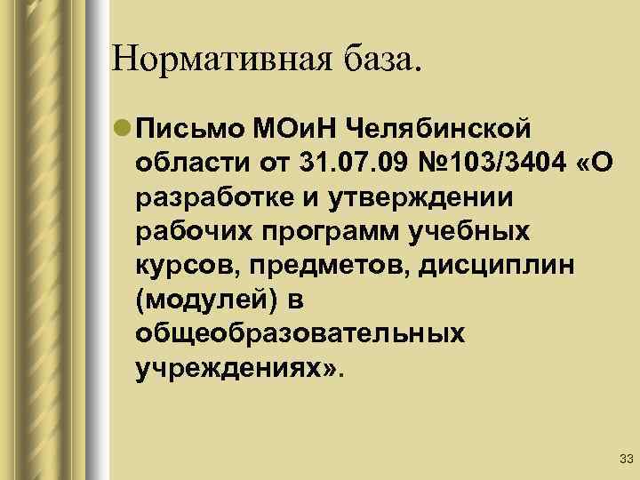 Нормативная база. l Письмо МОи. Н Челябинской области от 31. 07. 09 № 103/3404