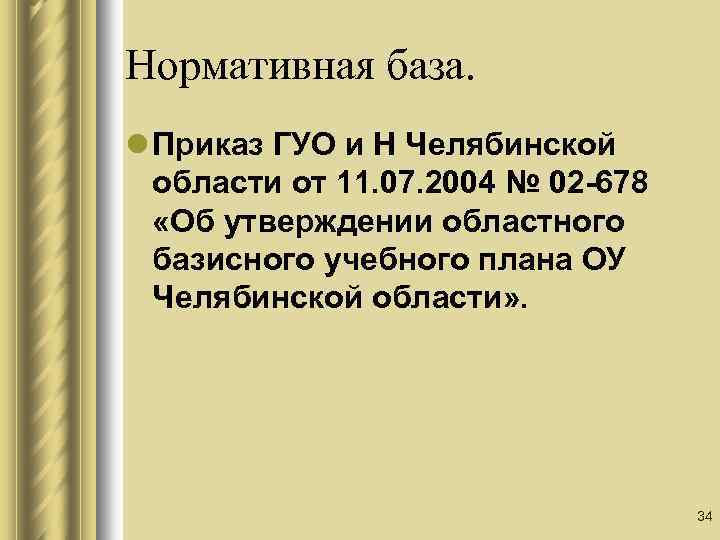 Нормативная база. l Приказ ГУО и Н Челябинской области от 11. 07. 2004 №