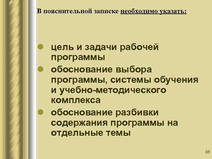 В пояснительной записке необходимо указать: l цель и задачи рабочей программы l обоснование выбора