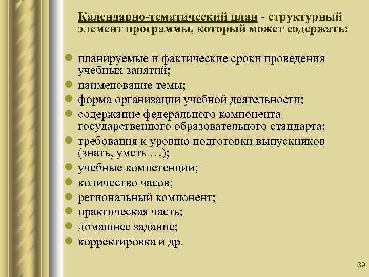 Календарно-тематический план - структурный элемент программы, который может содержать: l планируемые и фактические сроки