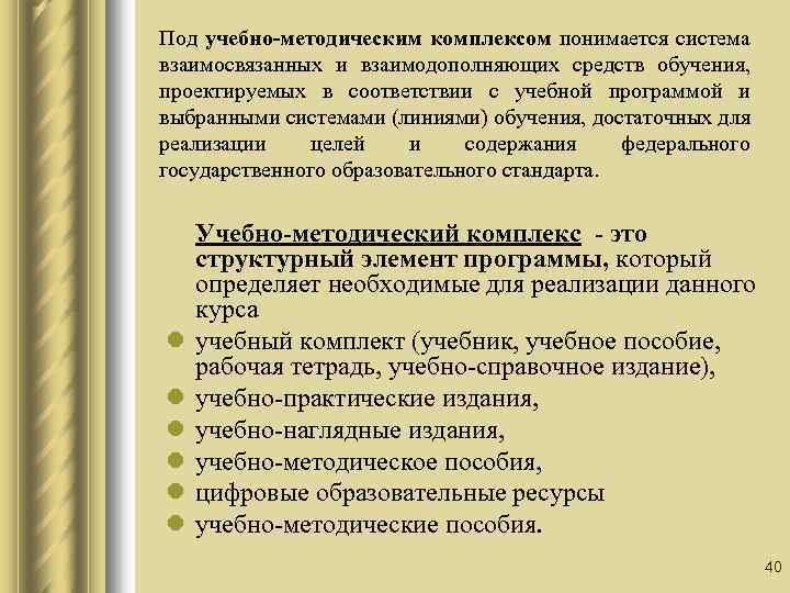 Под учебно-методическим комплексом понимается система взаимосвязанных и взаимодополняющих средств обучения, проектируемых в соответствии с