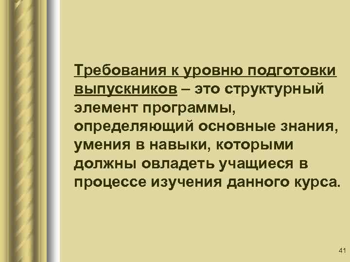 Требования к уровню подготовки выпускников – это структурный элемент программы, определяющий основные знания, умения