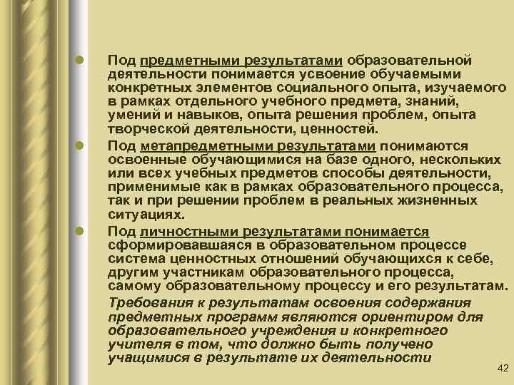 l l l Под предметными результатами образовательной деятельности понимается усвоение обучаемыми конкретных элементов социального