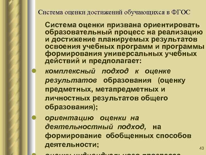 Система оценки достижений обучающихся в ФГОС l l Система оценки призвана ориентировать образовательный процесс