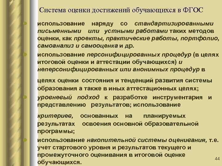 Система оценки достижений обучающихся в ФГОС l l использование наряду со стандартизированными письменными или