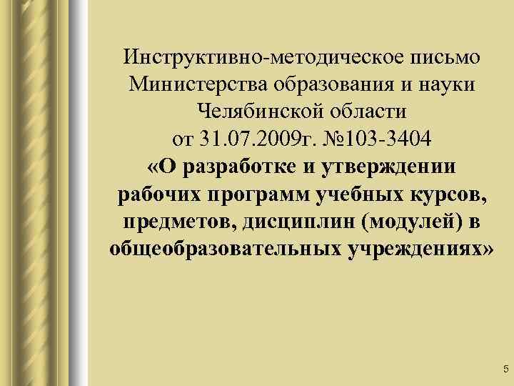 Инструктивно-методическое письмо Министерства образования и науки Челябинской области от 31. 07. 2009 г. №