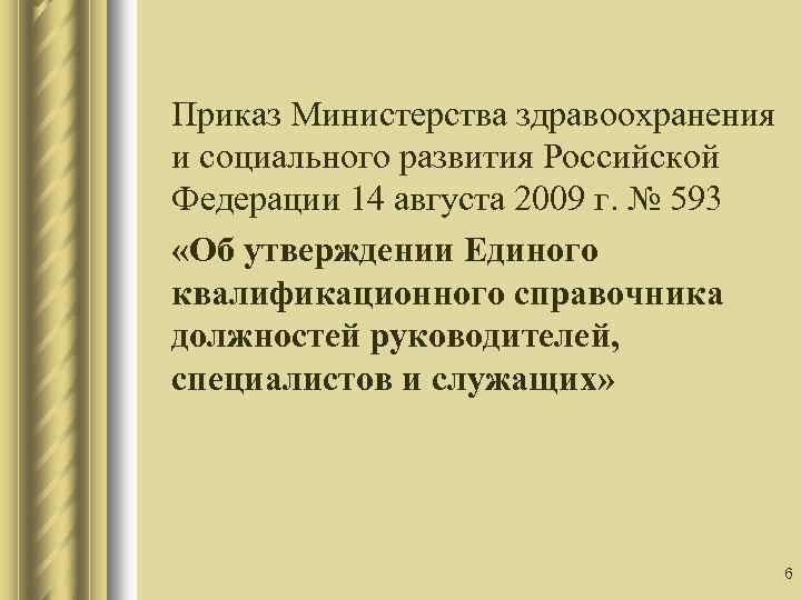 Приказ Министерства здравоохранения и социального развития Российской Федерации 14 августа 2009 г. № 593