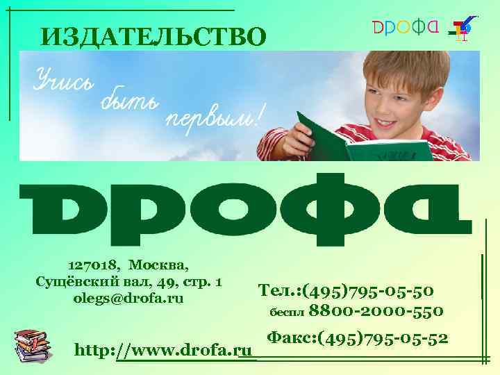 ИЗДАТЕЛЬСТВО 127018, Москва, Сущёвский вал, 49, стр. 1 olegs@drofa. ru http: //www. drofa. ru