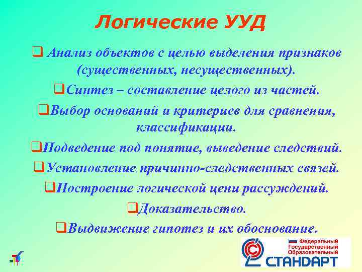 Логические УУД Анализ объектов с целью выделения признаков (существенных, несущественных). Синтез – составление целого