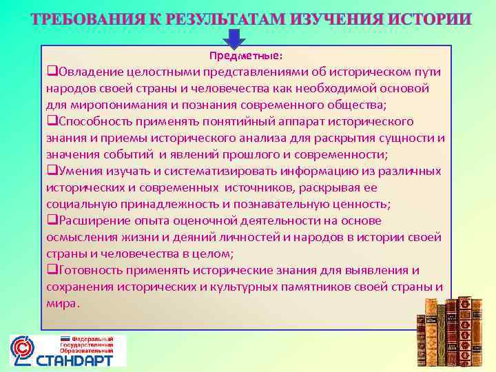 Предметные: Овладение целостными представлениями об историческом пути народов своей страны и человечества как необходимой