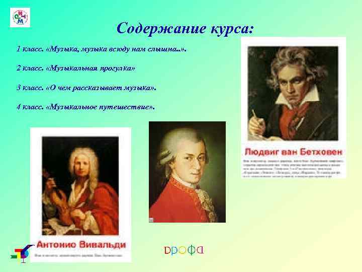 Содержание курса: 1 класс. «Музыка, музыка всюду нам слышна. . » . 2 класс.