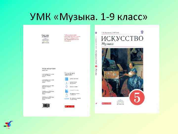 УМК «Музыка. 1 -9 класс» 