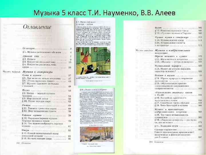 Музыка 5 класс Т. И. Науменко, В. В. Алеев 