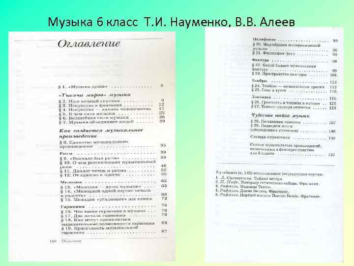 Музыка 6 класс Т. И. Науменко, В. В. Алеев 