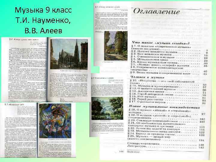 Музыка 9 класс Т. И. Науменко, В. В. Алеев 