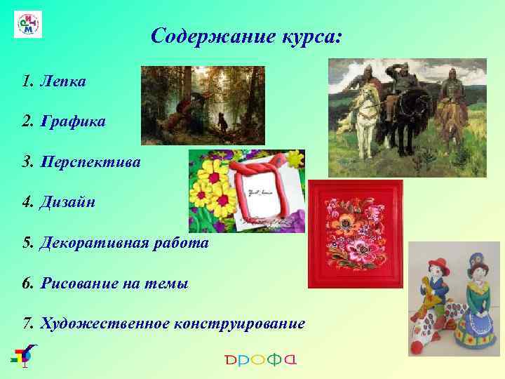 Содержание курса: 1. Лепка 2. Графика 3. Перспектива 4. Дизайн 5. Декоративная работа 6.