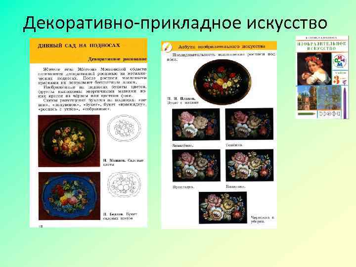 Декоративно-прикладное искусство 