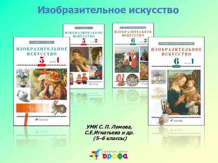 Изобразительное искусство УМК С. П. Ломова, С. Е. Игнатьева и др. (5– 6 классы)