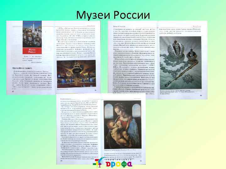 Музеи России 