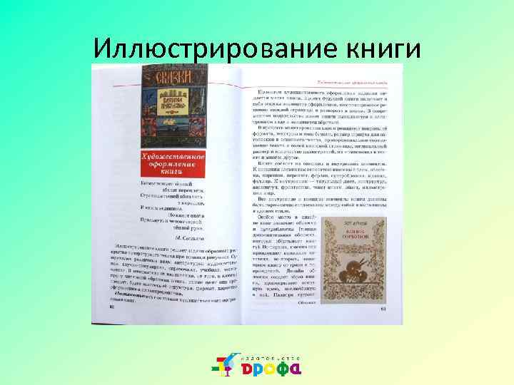 Иллюстрирование книги 