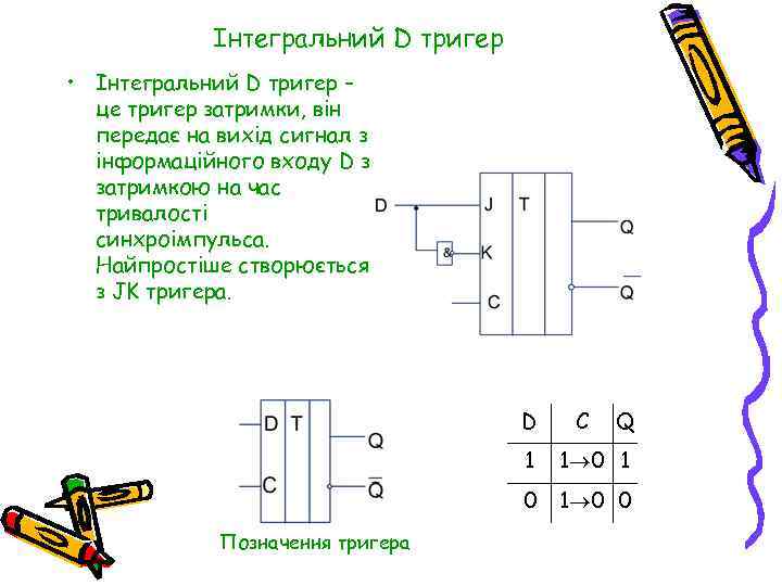 Інтегральний D тригер • Інтегральний D тригер – це тригер затримки, він передає на