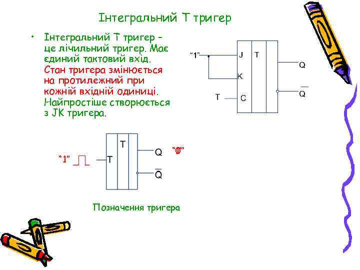Інтегральний T тригер • Інтегральний Т тригер – це лічильний тригер. Має єдиний тактовий