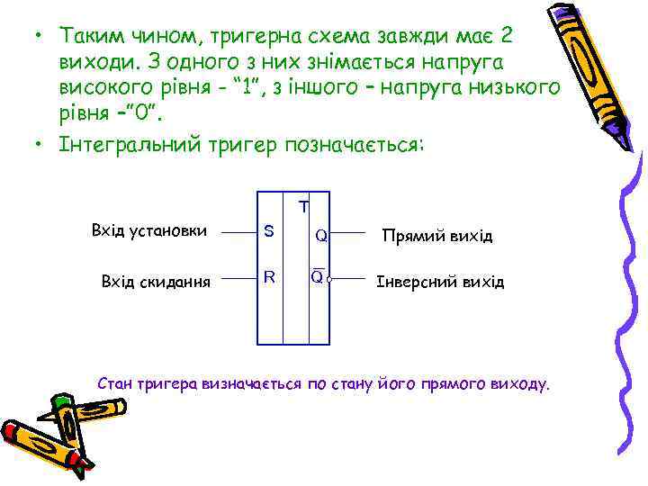  • Таким чином, тригерна схема завжди має 2 виходи. З одного з них