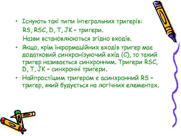  • Існують такі типи інтегральних тригерів: RS, RSC, D, T, JK – тригери.